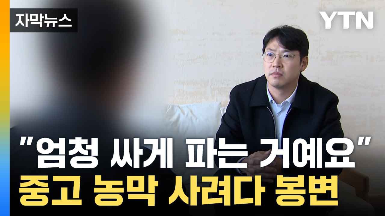 [자막뉴스] "크레인에 실려있다"... 선입금하자 연락 두절 / YTN