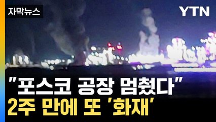 [자막뉴스] 새까만 연기 치솟아...포스코 포항제철소 2주 만에 또 화재 / YTN