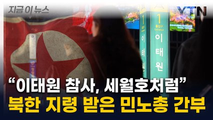 "대한민국 체제 전복 동조"...북한 지령 받은 민노총 간부에 재판부 분노 [지금이뉴스]  / YTN