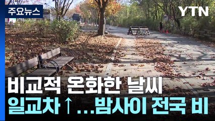 [날씨] 낮 동안 비교적 온화, 일교차↑...밤사이 전국 비바람 / YTN