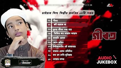 ভাইরাল শিশু শিল্পীর জনপ্রিয় ১০টি গজল,গীবত