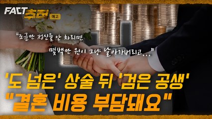 [팩트추적 예고] '도 넘은' 상술 뒤 '검은 공생' 결혼 비용 부담돼요 / YTN