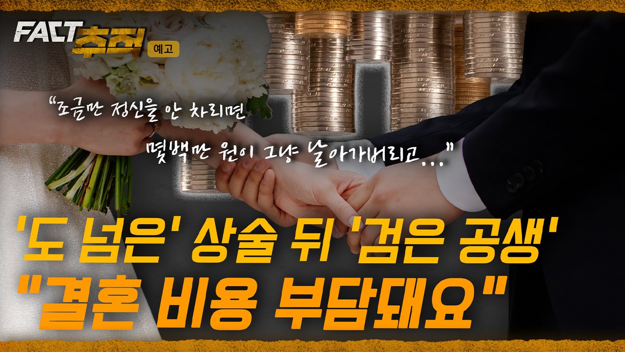 [팩트추적 예고] '도 넘은' 상술 뒤 '검은 공생' 결혼 비용 부담돼요 / YTN