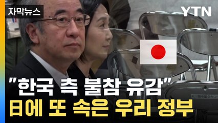 [자막뉴스] 日 "애도로 표현했다"...끝까지 진정성 없던 사도광산 추도식 / YTN