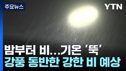 [날씨] 밤부터 강풍 동반 비...제주 내일까지 최고 100mm↑ / YTN