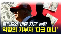트럼프, '비밀 자금' 논란...익명 기부자의 무제한 '다크머니' [지금이뉴스] / YTN