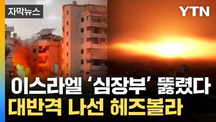 [자막뉴스] 치열한 접전 지속...피바람 부는 중동 / YTN