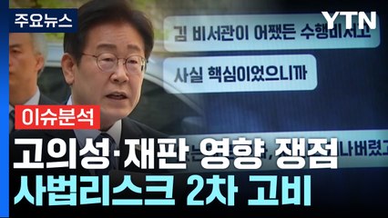 [뉴스퀘어10] 이재명 '위증교사' 1심...두 번째 사법리스크 운명의 날 / YTN