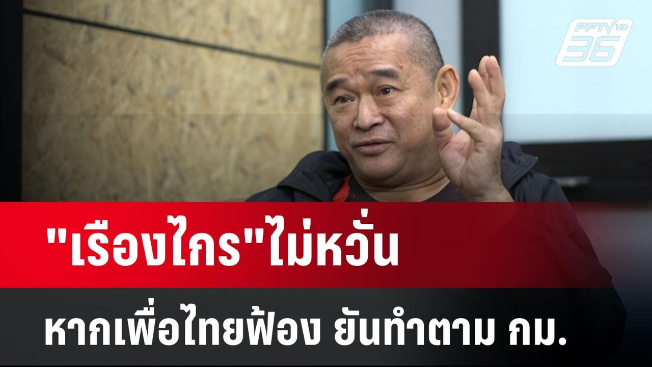"เรืองไกร"ไม่หวั่น หากเพื่อไทยฟ้อง ยันทำตาม กม....