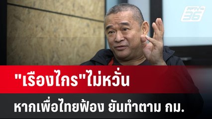 "เรืองไกร"ไม่หวั่น หากเพื่อไทยฟ้อง ยันทำตาม กม. | เข้มข่าวค่ำ | 24 พ.ย. 67