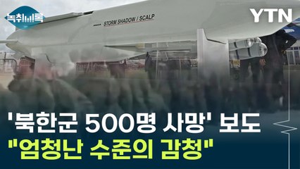 '북한군 500명 사망' 병력 집결지 타격 보도..."엄청난 수준의 감청" [Y녹취록] / YTN