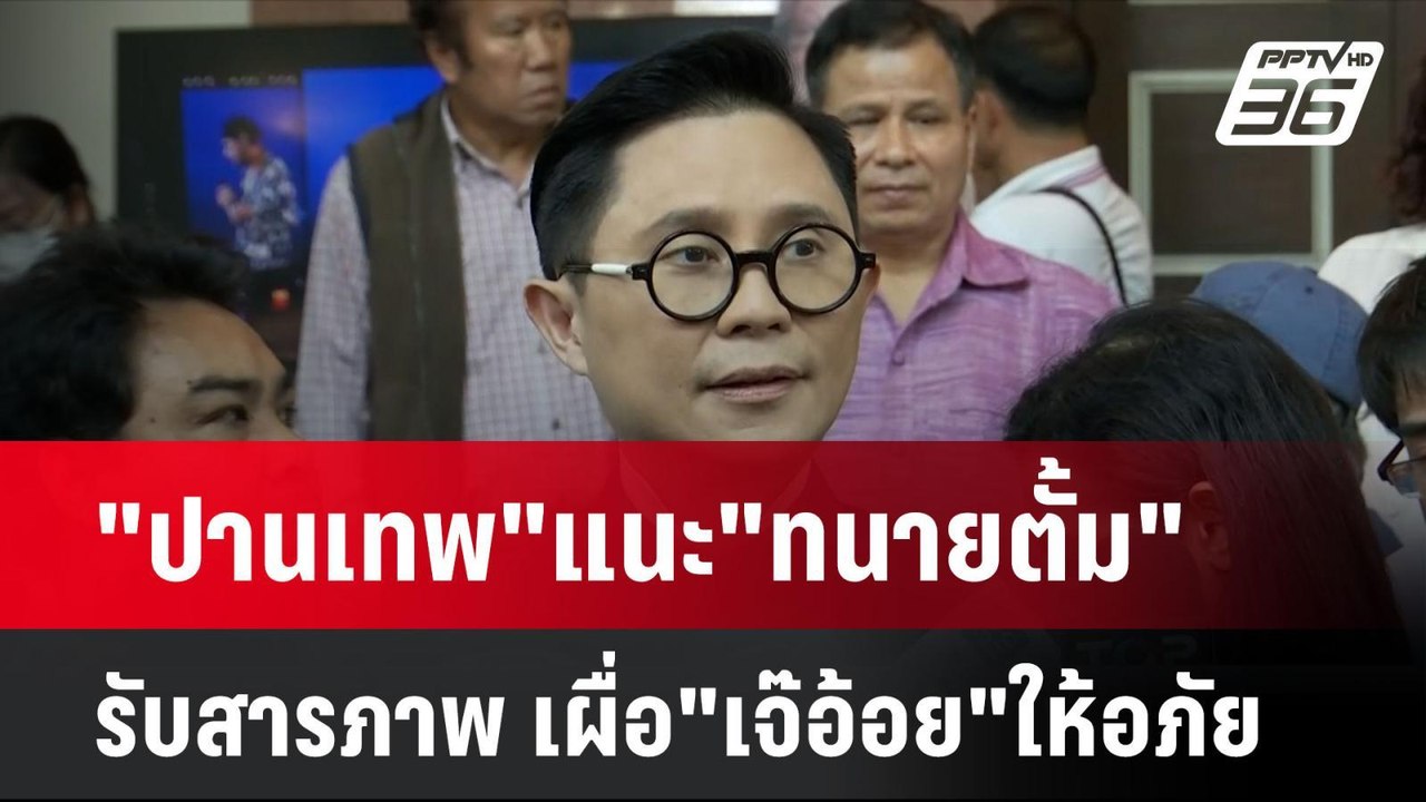 "ปานเทพ"แนะ"ทนายตั้ม"รับสารภาพ เผื่อ"เจ๊อ้อย"ให...