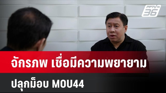 จักรภพ เชื่อมีความพยายามปลุกม็อบ MOU44| โชว์ข่าวเช้านี้ | 25 พ.ย. 67