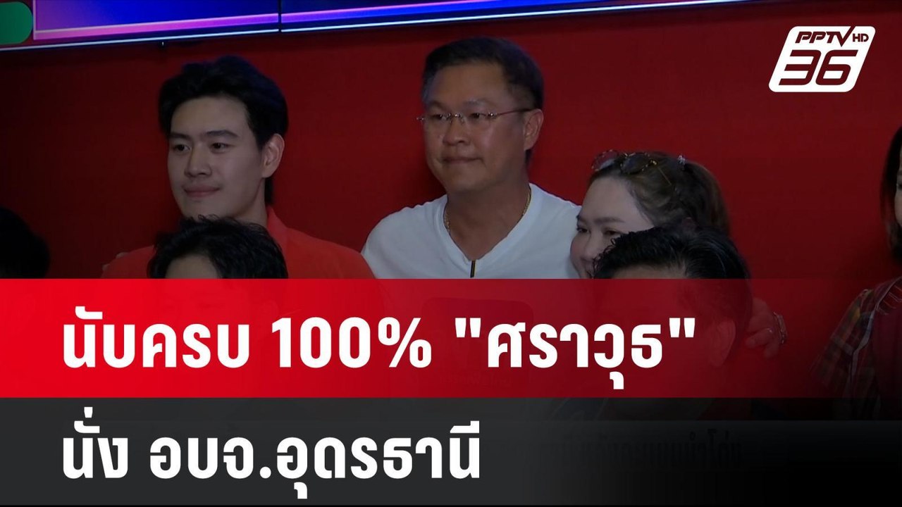 นับครบ 100% "ศราวุธ" นั่ง อบจ.อุดรธานี| โชว์ข่า...