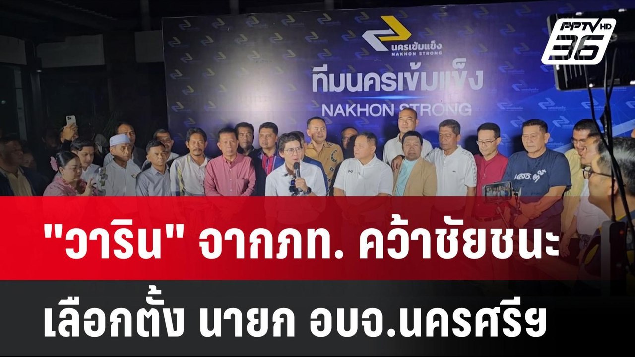 "วาริน" จากภท. คว้าชัยชนะเลือกตั้ง นายก อบจ.นคร...
