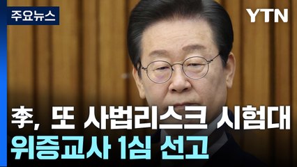이재명, 또 사법리스크 시험대...위증교사 1심 선고 / YTN