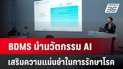 BDMS นำนวัตกรรม AI เสริมความแม่นยำในการรักษาโรค | เข้มข่าวค่ำ | 24 พ.ย. 67