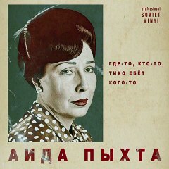 Аида_Пыхта_—_Где–то,_кто–то_1966