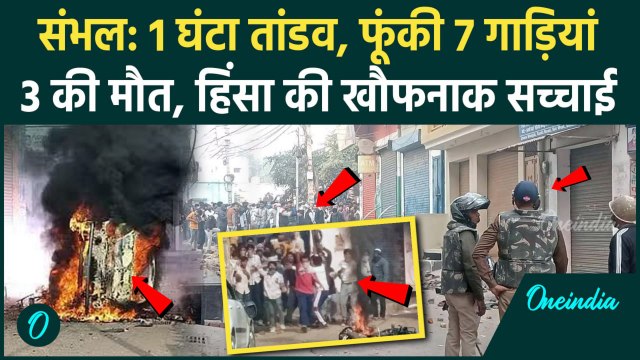 Sambhal Shahi Jama Masjid: संभल हिंसा में चली गई इतने लोगों की जान, एक्शन शुरू | वनइंडिया हिंदी