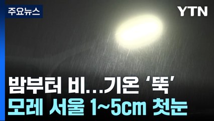 [날씨] 밤사이 제주·남해안 호우...모레 서울 1∼5cm 첫눈 / YTN