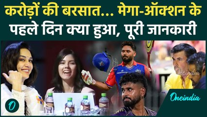 IPL 2025 Mega Auction के पहले दिन क्या हुआ, किसका फायदा, किसे नुकसान, पूरी जानकारी | वनइंडिया हिंदी