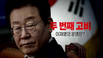 [영상] 두 번째 고비, 이재명의 운명은?  / YTN