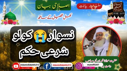 Naswar kolo Sharee Hukam - Molana Sheikh Idrees sb