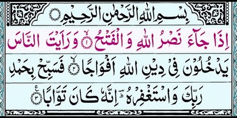 Surah An-Nasr | Surah Nasr Word by Word in Arabic