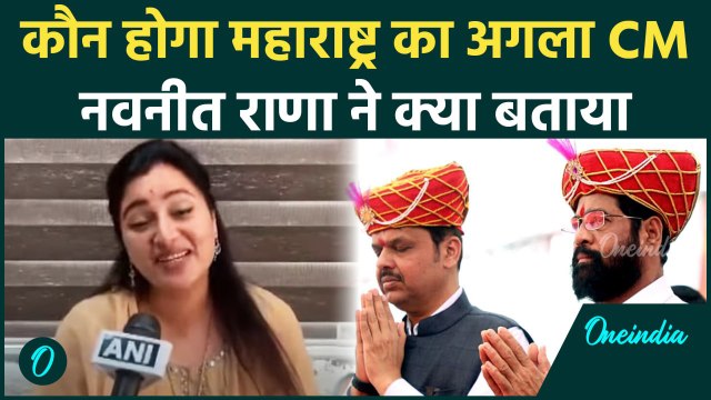 Maharashtra Election Result: महाराष्ट्र के सीएम को लेकर क्या कहा Navneet Rana ने | वनइंडिया हिंदी