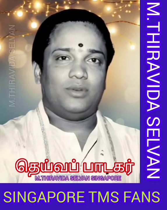 AI தொழில்நுட்பத்தில் டி எம் எஸ் ஐயா அவரைப் பற்றிய செய்திகள் கடைசி வரை பாருங்கள் M.THIRAVIDA SELVAN