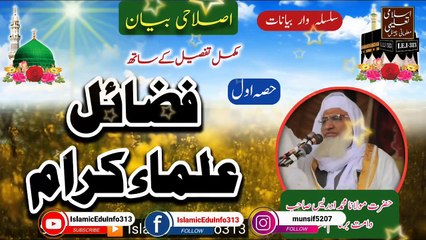 Fazail Ulama e Kiram (P-01) - Molana Sheikh Idrees sb