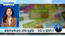 불법추심에 숨진 30대 싱글맘…‘보호’는 없었다?