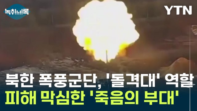북한 폭풍군단, 전선에서 '돌격대' 역할...피해 막심한 ‘죽음의 부대' 예상 [Y녹취록] / YTN
