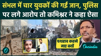 Sambhal Shahi Masjid: संभल शाही मस्जिद पर बवाल, गई जानें, Commissioner का बड़ा बयान | वनइंडिया हिंदी