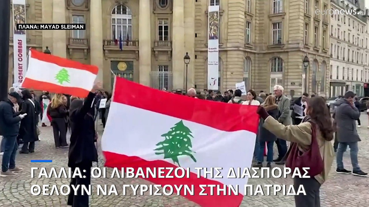 Γαλλία: Οι Λιβανέζοι της διασποράς νιώθουν ενοχές και θέλουν να γυρίσουν στην πατρίδα τους