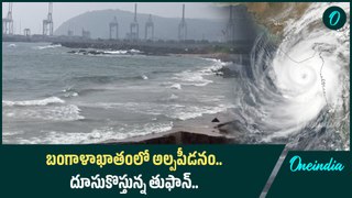 Weather Update.. తుఫానుతో ముంచుకొస్తున్న ప్రమాదం.. ఈ జిల్లాలకు హెచ్చరికలు.. | Oneindia Telugu