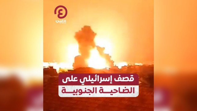 قصف إسرائيلي على الضاحية الجنوبية