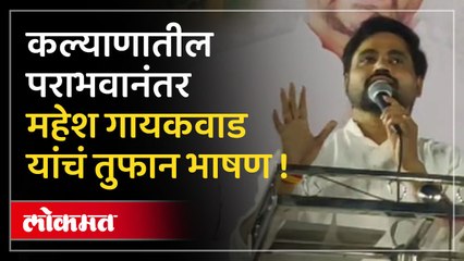 टायगर मरा नही,जिंदा है, पराभवानंतर महेश गायकवाड  नेमकं काय म्हणाले ?