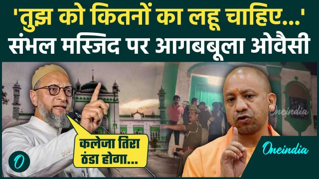 Sambhal Jama Masjid Updates: संभल मस्जिद पर Asaduddin Owaisi ने CM Yogi सुनाया | वनइंडिया हिंदी