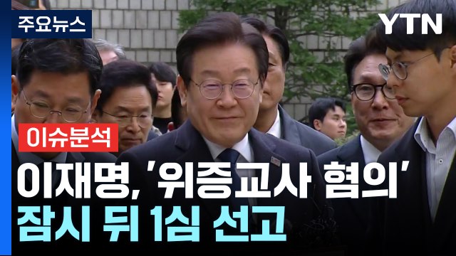 [뉴스퀘어 2PM] 이재명 대표, '위증교사 혐의'...잠시 뒤 1심 선고 / YTN