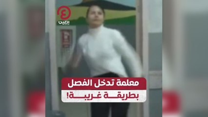 معلمة تدخل الفصل بطريقة غريبة!