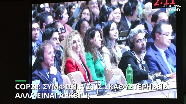 Η κληρονομιά της COP29 του Μπακού: Μια νέα εποχή στη χρηματοδότηση του κλίματος ή μία από τα ίδια;