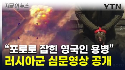 "북한군 몰사" 소식 들려온 쿠르스크서...러군 "영국 용병 생포" [지금이뉴스] / YTN