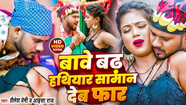 #Video | देबS सामान हमार फार | Deba Saman Hamar Far | #Shailesh Premi | New Bhojpuri Song 2024