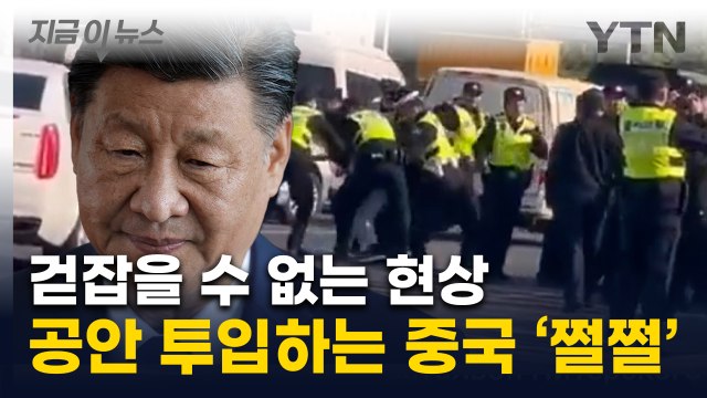 심상치 않은 중국 국민들...시진핑의 '대대적 지시' [지금이뉴스] / YTN