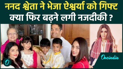 Abhishek Bachchan-Aishwarya Rai के बीच क्या बढ़ने लगीं नजदीकियां? ननद Shweta ने भाभी को भेजा Gift
