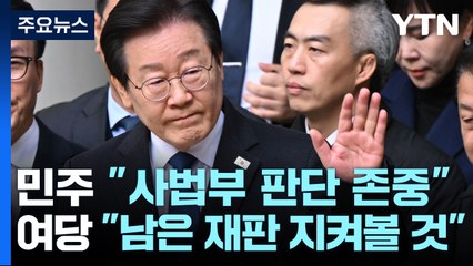 민주 "사법부 판단 존중"...여당 "남은 재판 지켜볼 것" / YTN