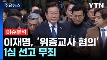 [뉴스퀘어 2PM] 이재명 대표, '위증교사 혐의'...1심 선고 무죄 / YTN