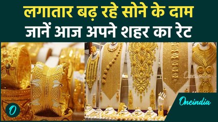 Gold Price Today:सोने के दाम में लगातार आ रही तेजी, शादी-विवाह में जेब पड़ेगा असर, जानें आज का रेट