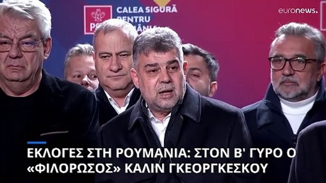 Ρουμανία - Προεδρικές εκλογές: Πρωτιά-έκπληξη για τον αντιευρωπαϊστή Καλίν Γκεοργκέσκου